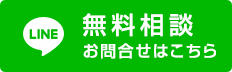 LINE無料相談お問合せはこちら