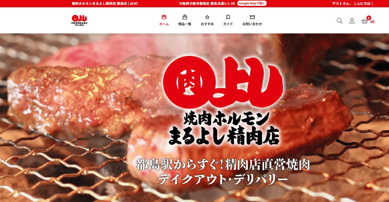 大阪・都島の焼肉ホルモンまるよし精肉店の公式サイト・eEATのトップ。網の上で焼ける肉の写真と、精肉店直営焼肉店をアピールする『テイクアウト・デリバリー対応』の文字入りビジュアル