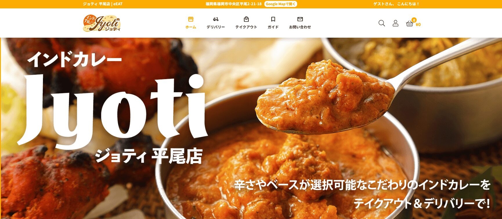 福岡・平尾のインドカレー専門店ジョティ平尾店のeEATのトップページ。スパイス香るカレーとタンドリーチキンの写真。辛さやベースが選べるこだわりのカレーをテイクアウト＆デリバリーで提供。