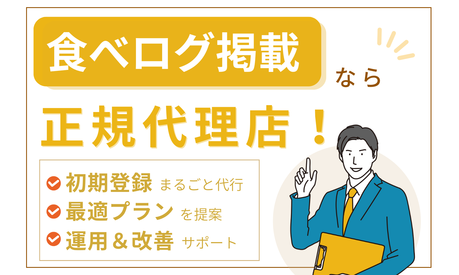 食べログの掲載を「正規代理店」に相談するメリットとは？｜料金・掲載方法・成功事例まで徹底解説！ | グルメパートナーズ公式サイト