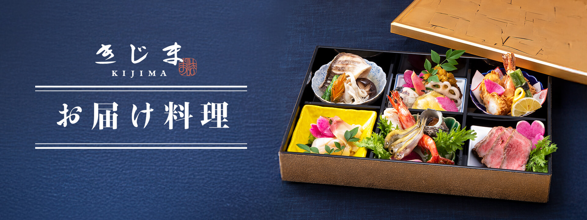 お届け料理きじまの注文サイトのメインビジュアル画像。ローストビーフやエビなどの小皿料理が並べられた重箱の画像。