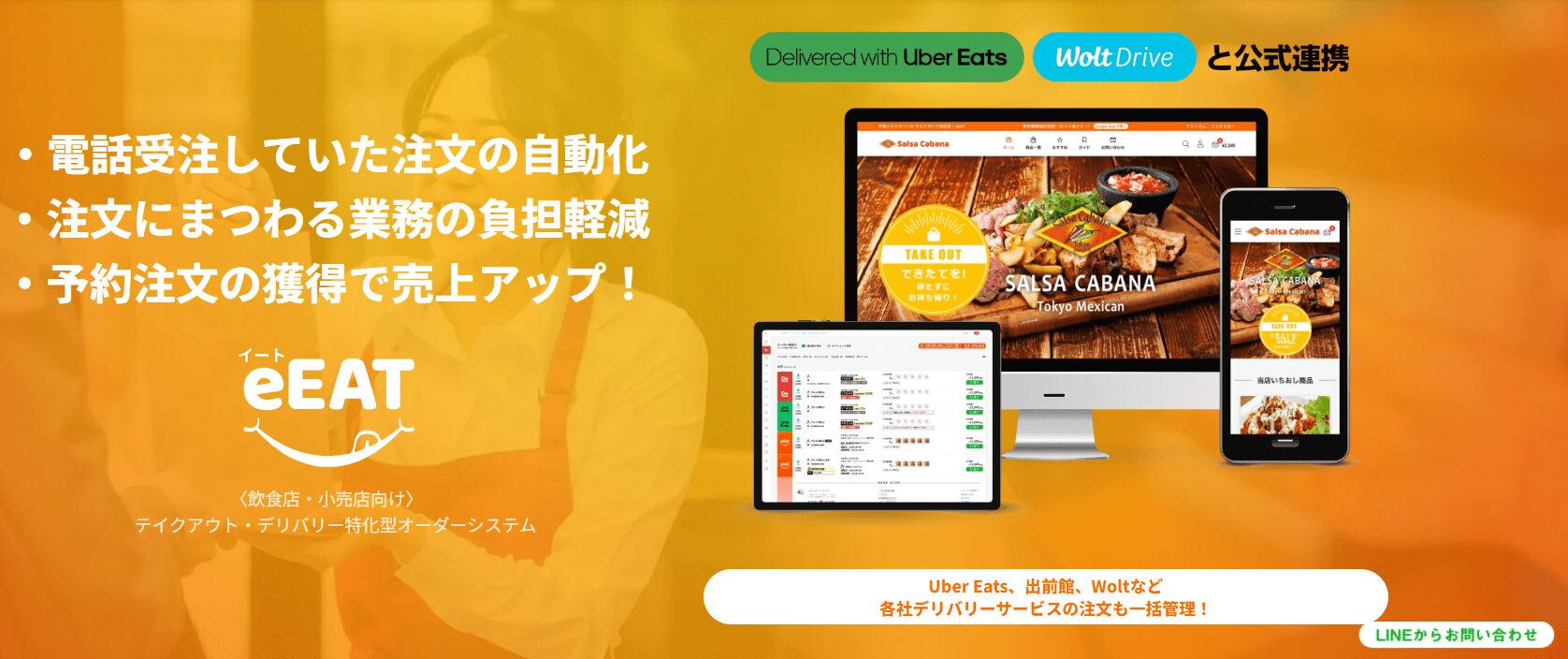 テイクアウト・デリバリー特化型オーダーシステムeEATのメインビジュアル画像