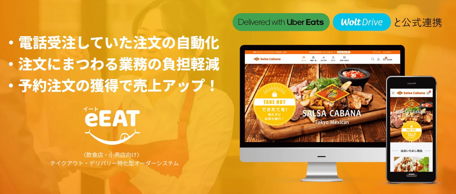 eEATの公式サイト紹介画像。電話注文の自動化や業務負担軽減、売上アップのメリットが書かれている