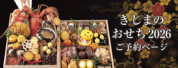 お届け料理きじまのおせち予約ページに遷移するバナー