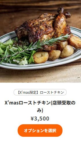 kodo'sのクリスマスチキン（ホール）と価格・オプション選択画面の画像