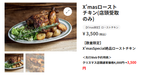 kodo'sのクリスマスチキン（ホールのWEB予約特典として4,000円から3,500円へ割引されている表示