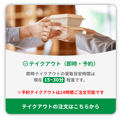 テイクアウトの注文ボタンが表示された飲食店サイトの画面サンプル