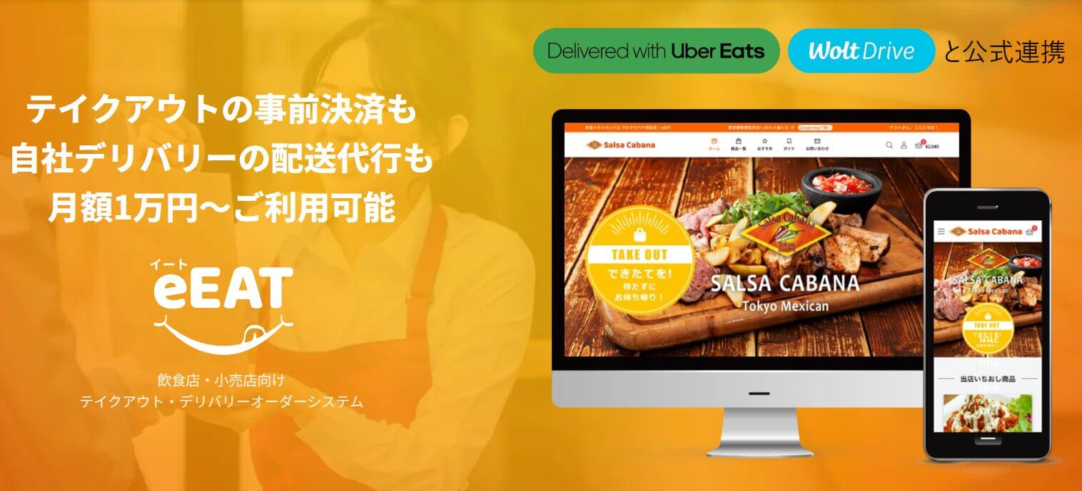 eEATのテイクアウト事前決済や自社デリバリー配送代行が利用できることを訴求するバナー画像
