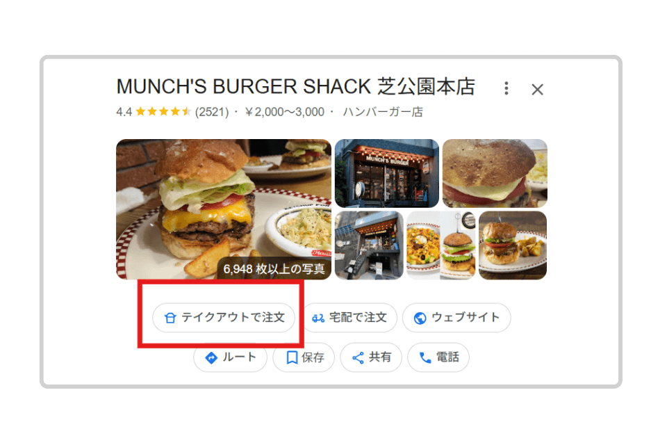 Googleビジネスプロフィールに表示される「テイクアウトで注文」ボタンの画面例