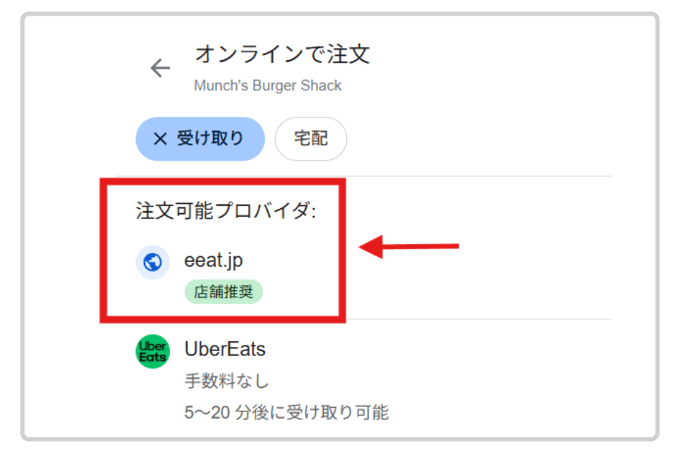 Googleのオンライン注文画面でeEATが注文可能プロバイダとして表示されている例