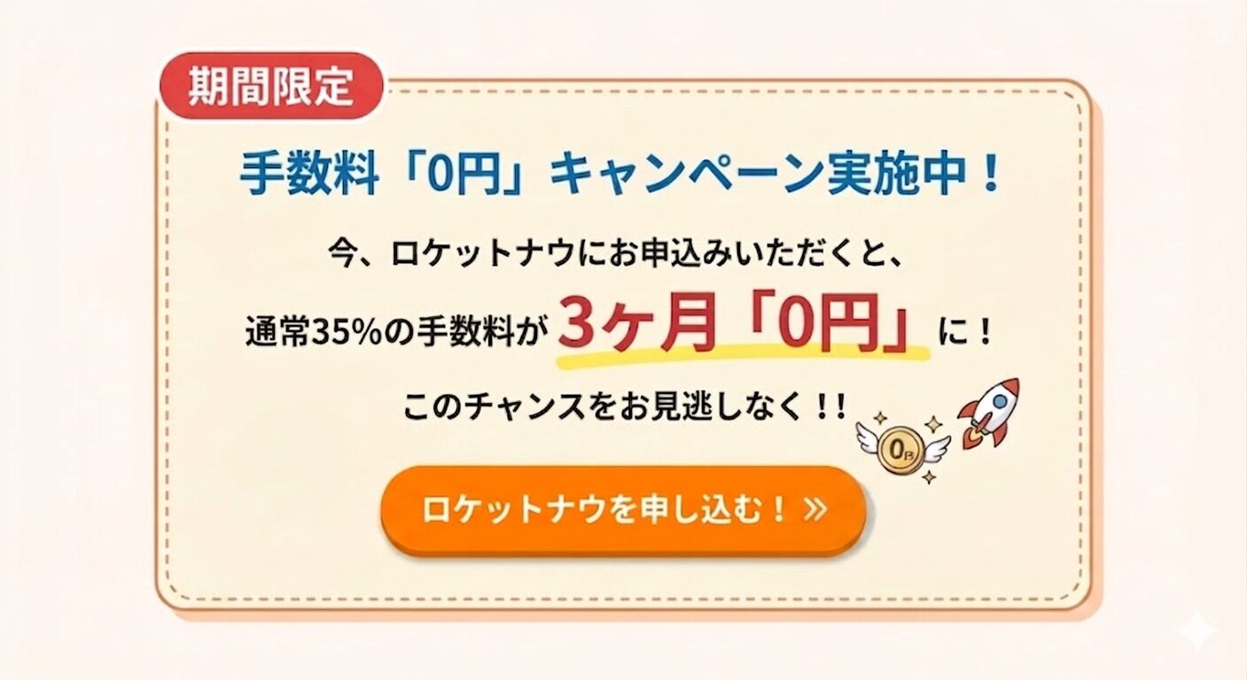ロケットナウ のキャンペーン 紹介 のイラスト 画像 。通常35%の手数料が3ヶ月0円であることを説明している。