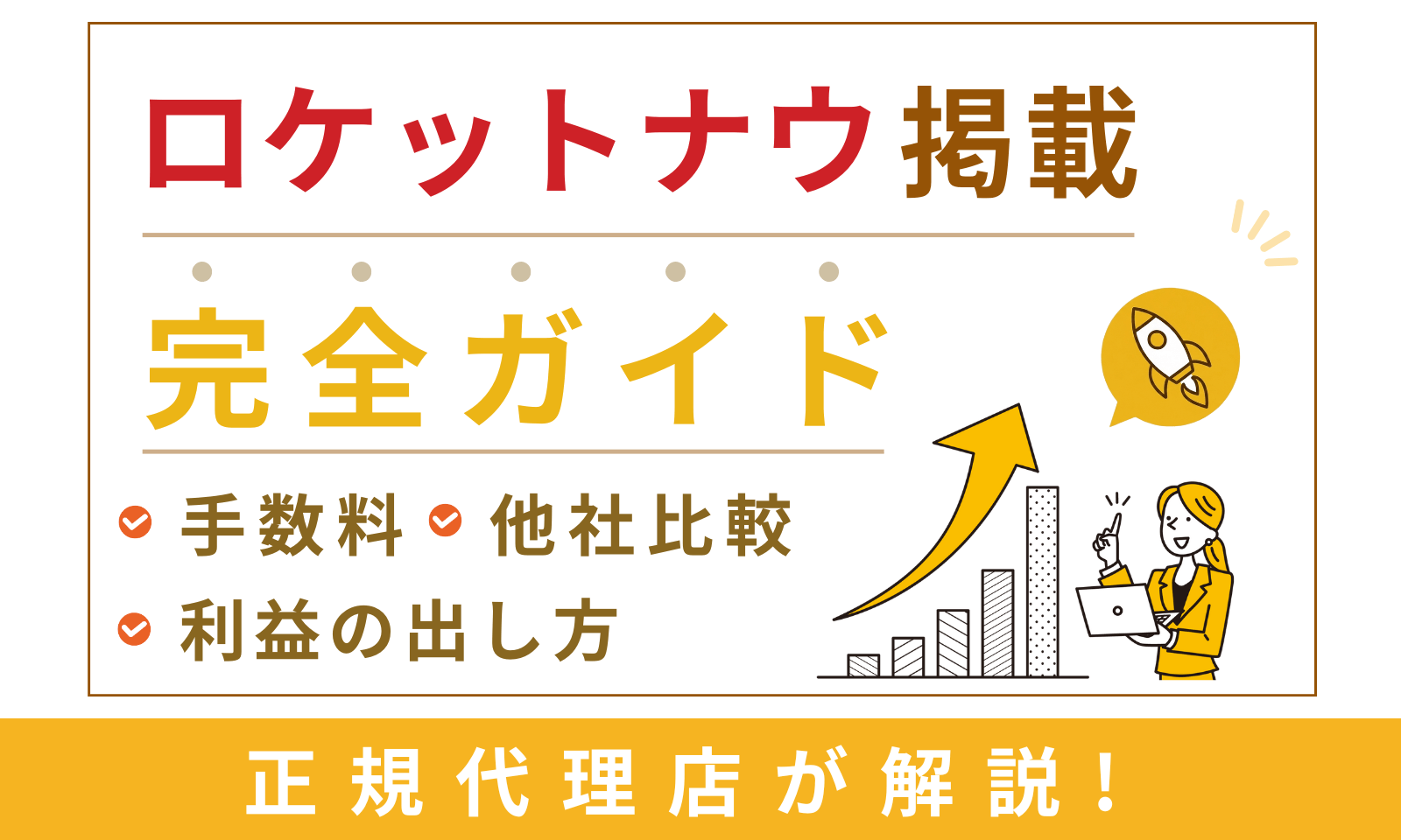 2026年最新】ロケットナウ掲載完全ガイド｜手数料・他社比較・利益の