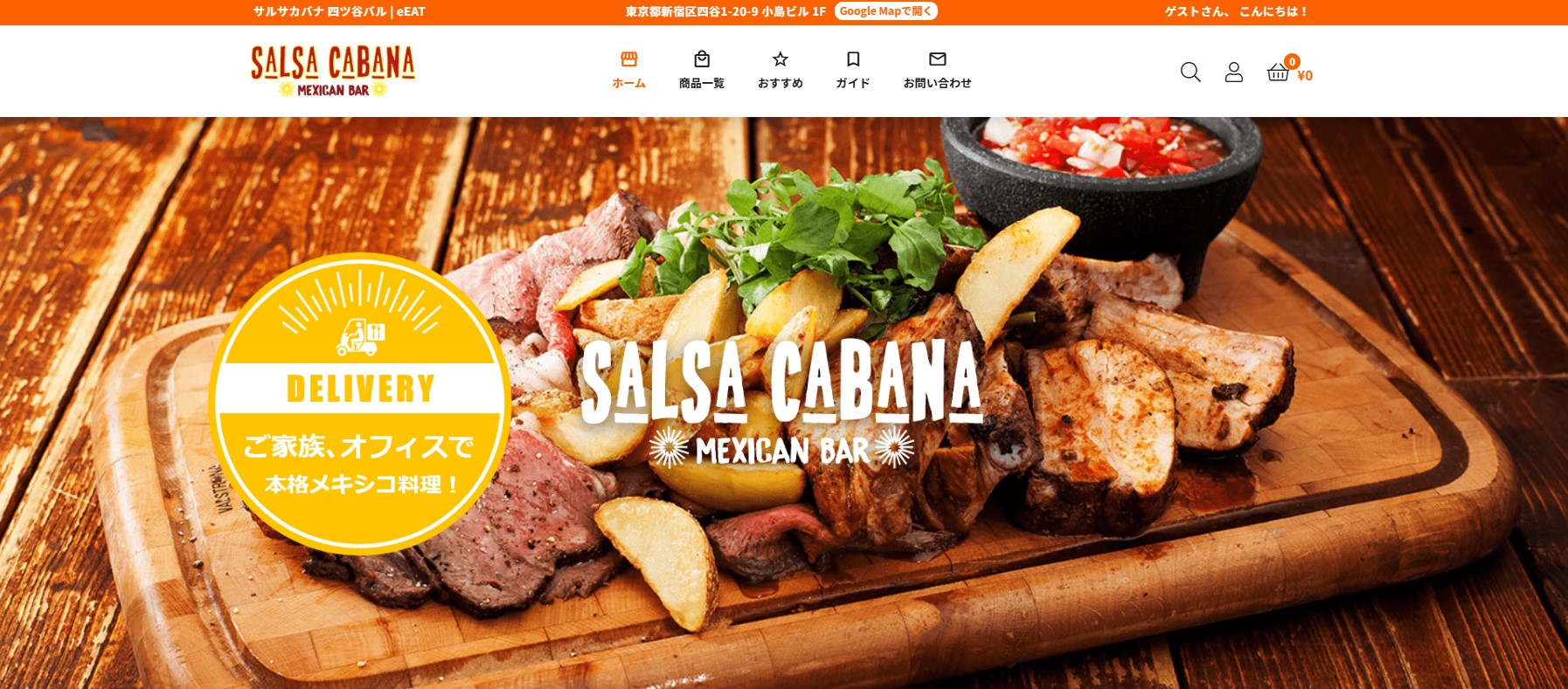eEATを使用して制作した、サルサカバナの注文サイトのメインビジュアル。背景に美味しそうな肉料理やポテトの盛り合わせがあり、「ご家族、オフィスで本格メキシコ料理！」というキャッチコピーが入っている。
