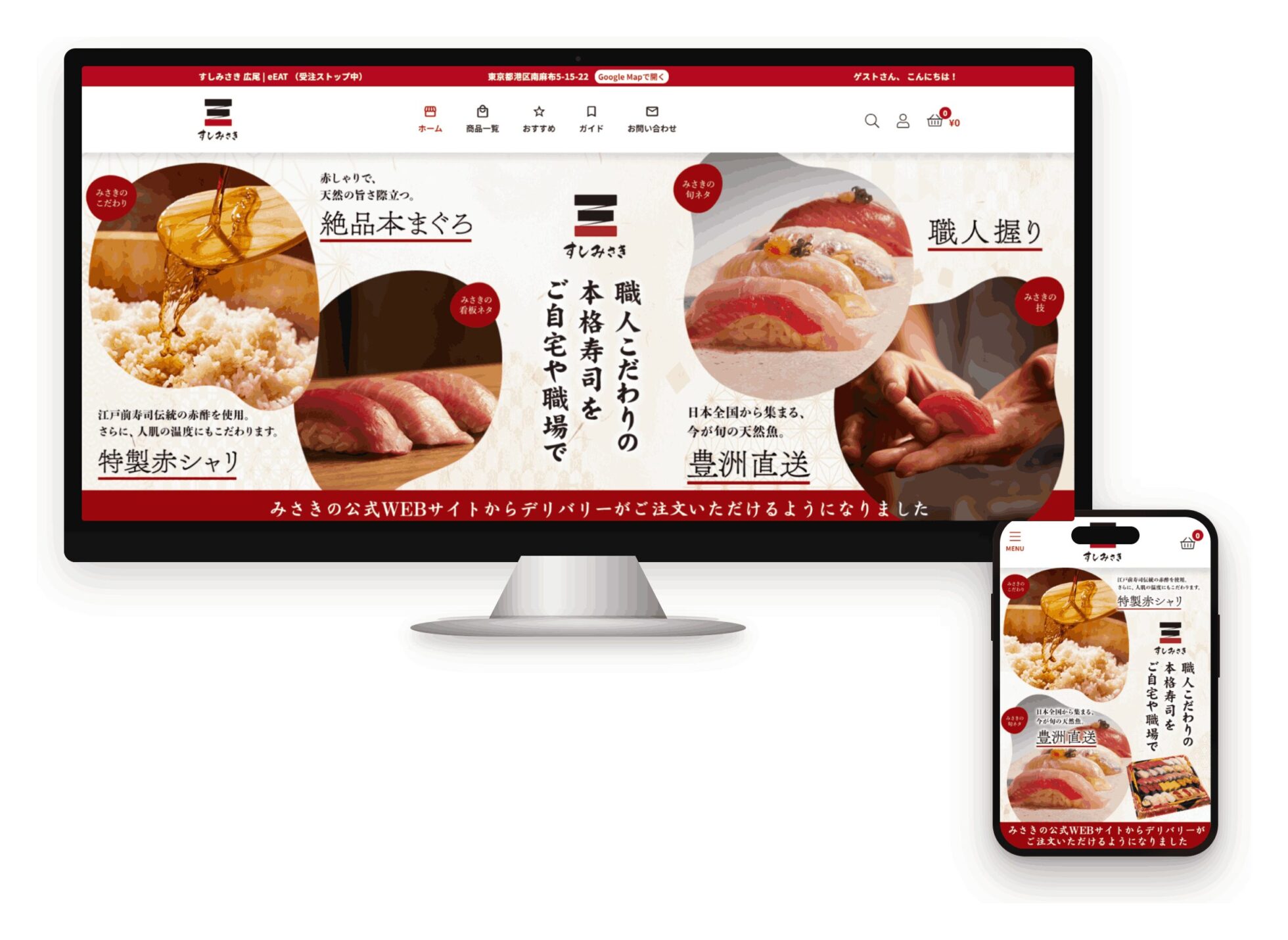 すしみさきのeEATTOPページ。 パソコンとスマートフォンの両画面で、特製赤天然シャリや豊洲直送の魚など職人こだわりの本格寿司を自宅や職場で注文できるデリバリーサイトの表示イメージ。
