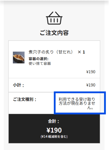 注文サイトのカート画面。受け取り方法が選べない状態のエラー表示例
