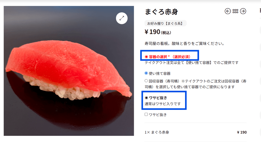 まぐろ赤身の商品詳細画面。容器の選択とワサビ抜きのオプション設定