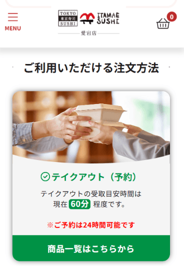 テイクアウト注文システムeEAT（イート）で作成した東京寿司 ITAMAE SUSHI 愛宕店 注文サイトのテイクアウト予約画面（スマートフォン表示）