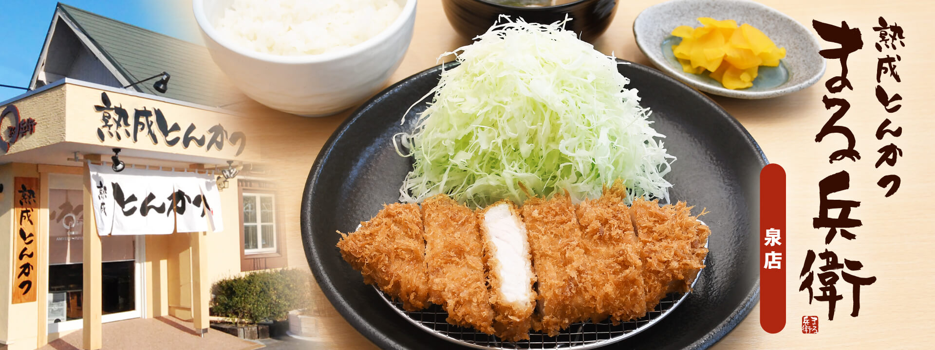 とんかつまる兵衛 泉本店のテイクアウト注文サイトのトップ画面